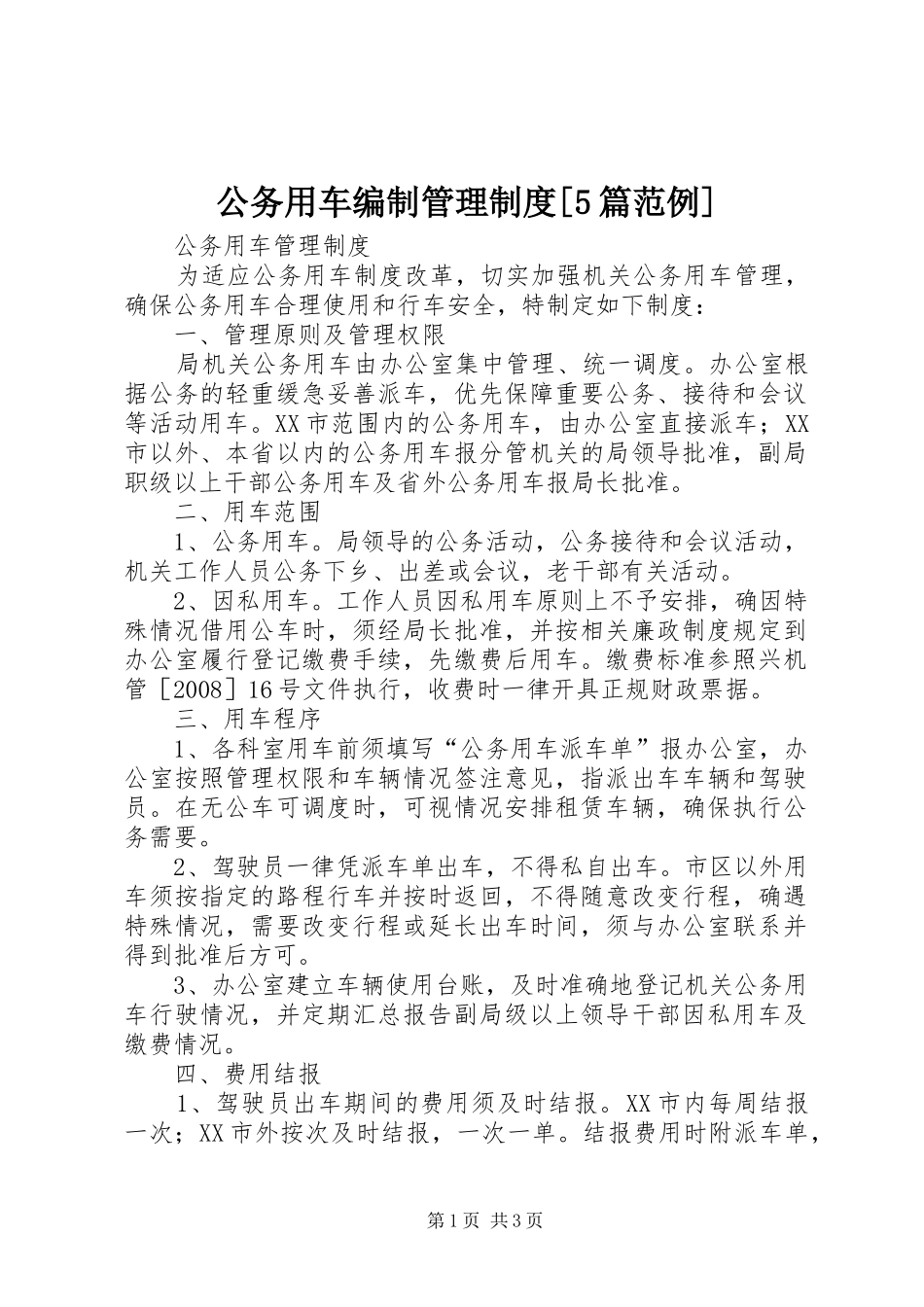 公务用车编制管理规章制度[5篇范例] _第1页