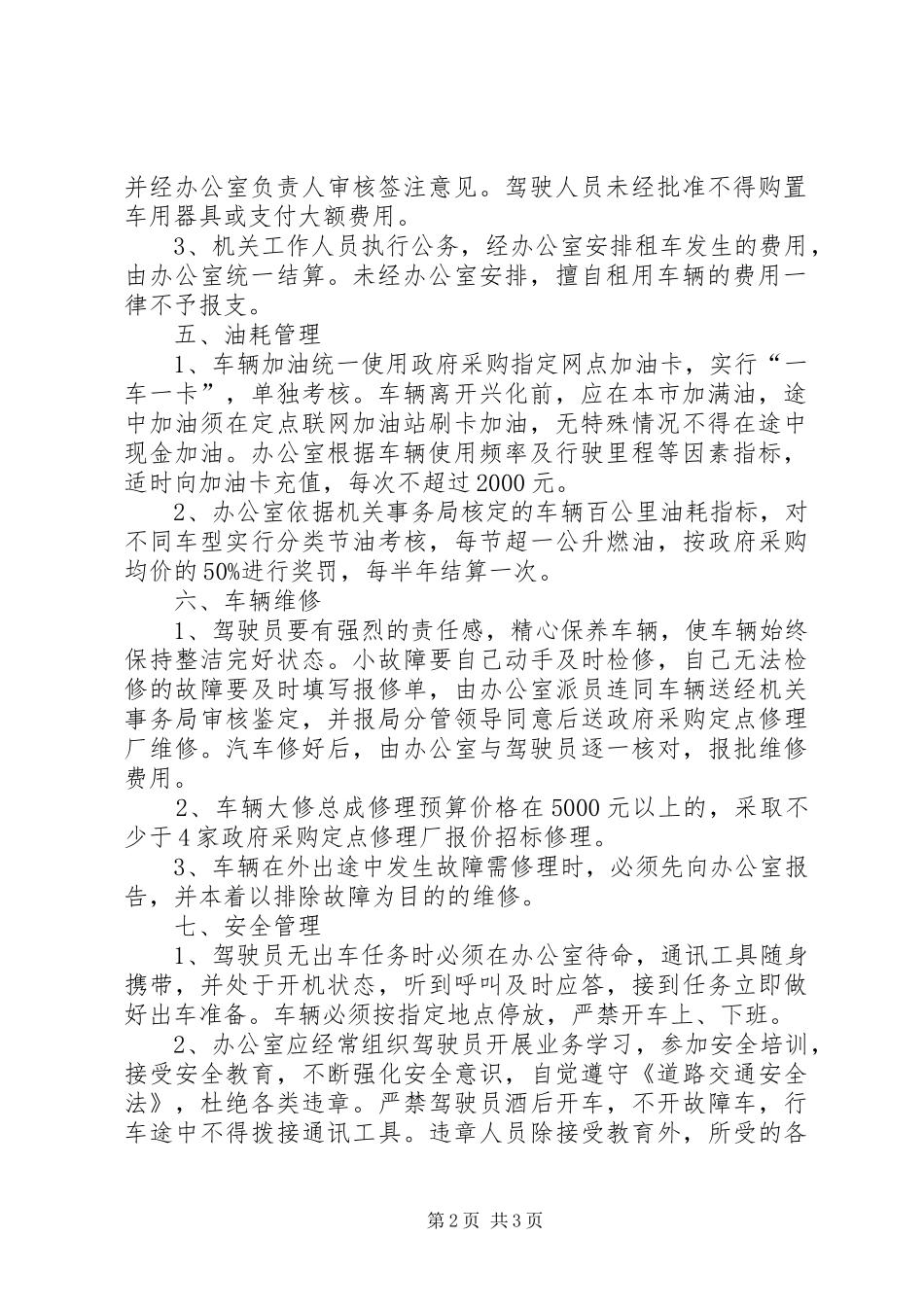 公务用车编制管理规章制度[5篇范例] _第2页
