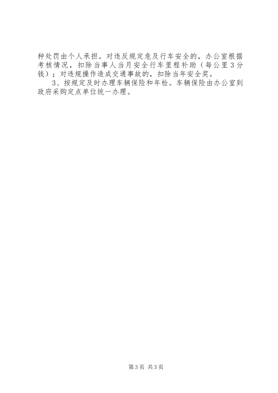 公务用车编制管理规章制度[5篇范例] _第3页