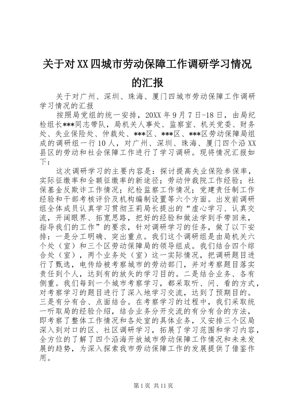 关于对XX四城市劳动保障工作调研学习情况的汇报 _第1页