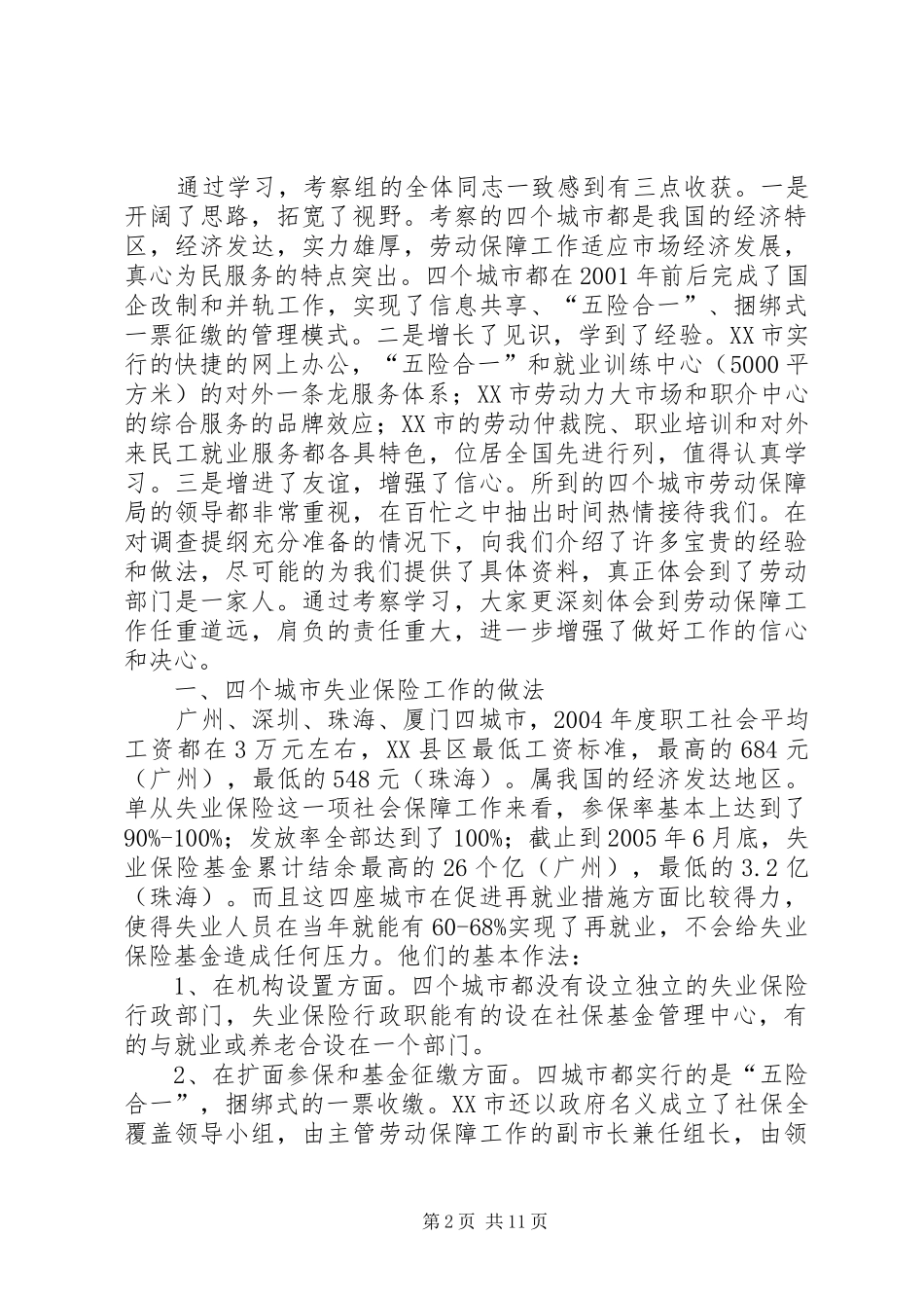 关于对XX四城市劳动保障工作调研学习情况的汇报 _第2页