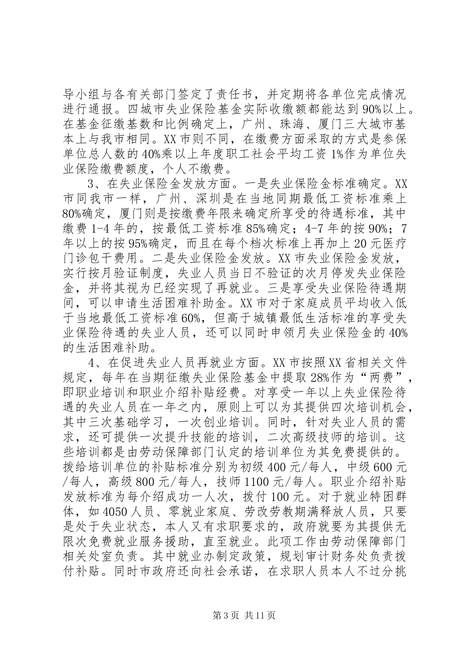 关于对XX四城市劳动保障工作调研学习情况的汇报 _第3页