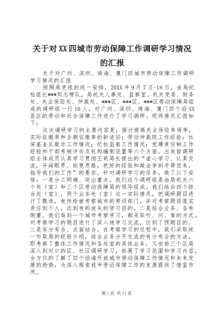 关于对XX四城市劳动保障工作调研学习情况的汇报 