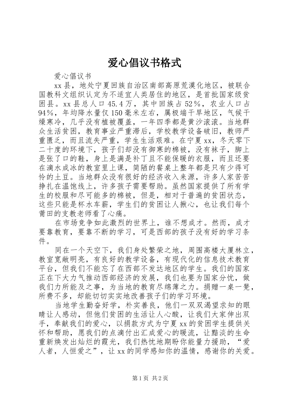 爱心倡议书范文格式_第1页