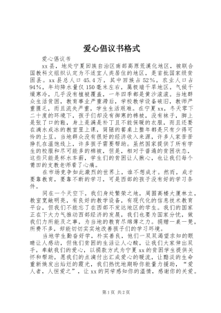 爱心倡议书范文格式