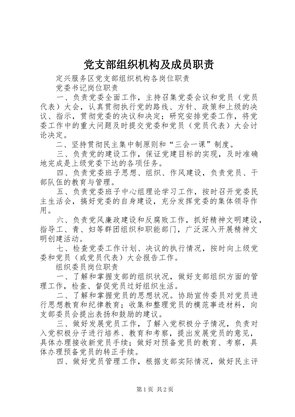 党支部组织机构及成员职责要求 _第1页