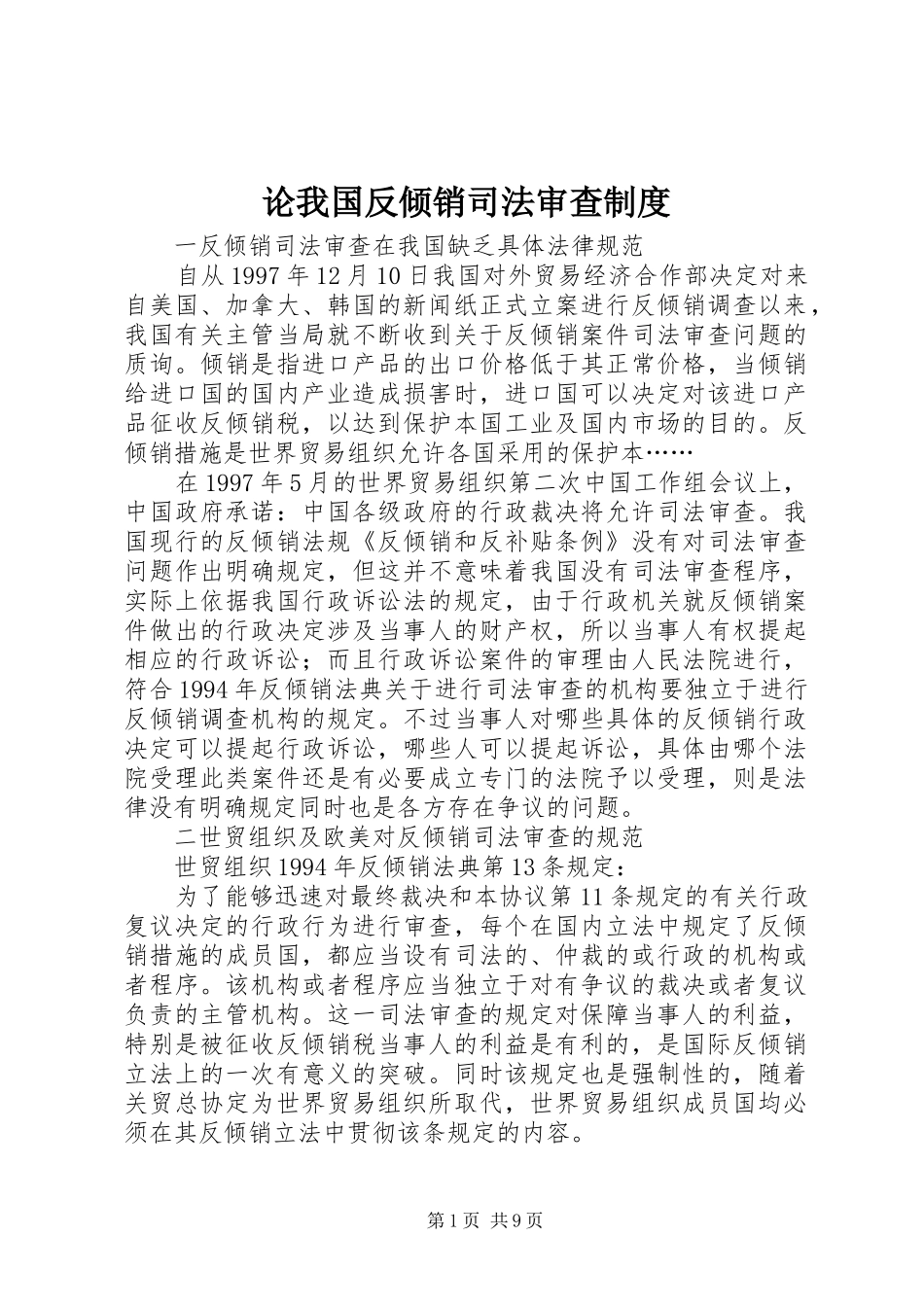 论我国反倾销司法审查规章制度_第1页