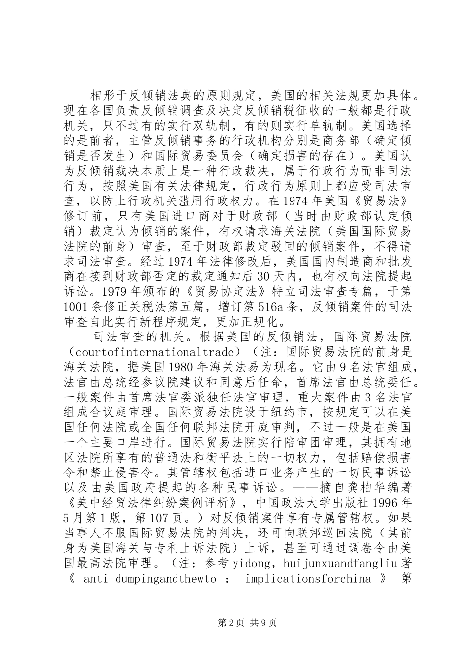 论我国反倾销司法审查规章制度_第2页