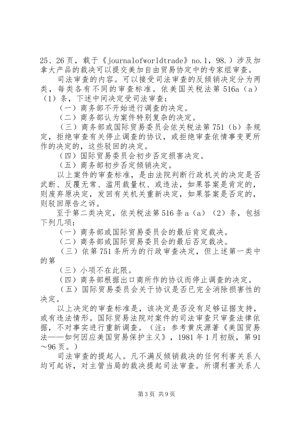 论我国反倾销司法审查规章制度_第3页