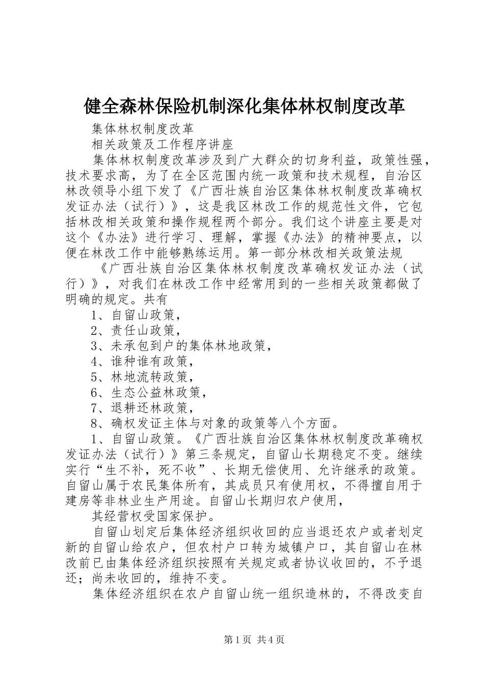 健全森林保险机制深化集体林权规章制度改革 _第1页