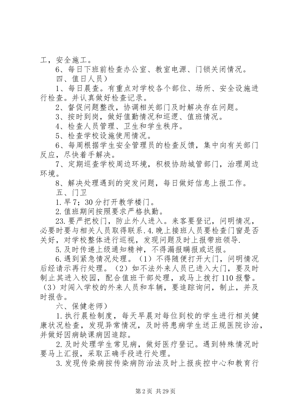 小学全岗位安全工作流程化管理规章制度_第2页