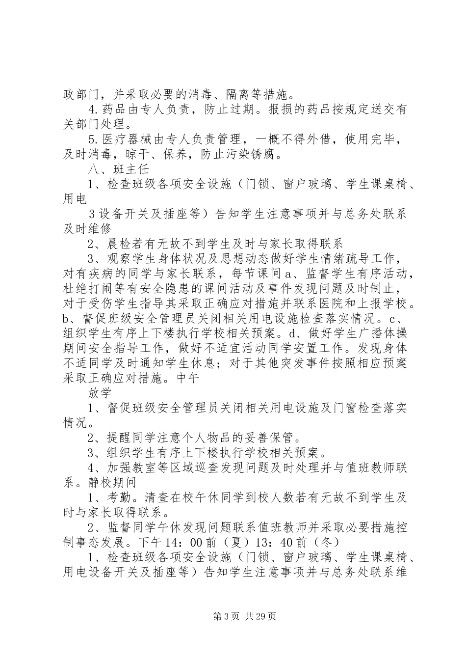 小学全岗位安全工作流程化管理规章制度_第3页