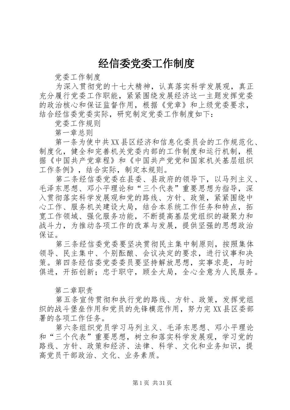 经信委党委工作规章制度_第1页