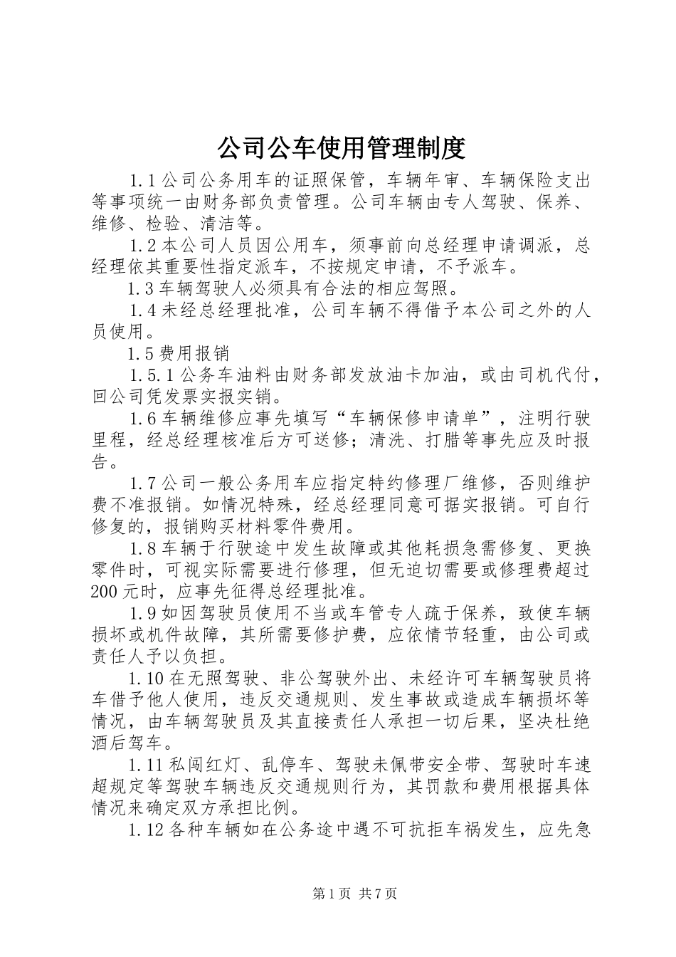公司公车使用管理规章制度_第1页