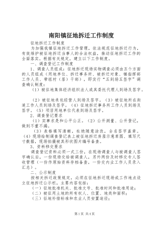 南阳镇征地拆迁工作规章制度