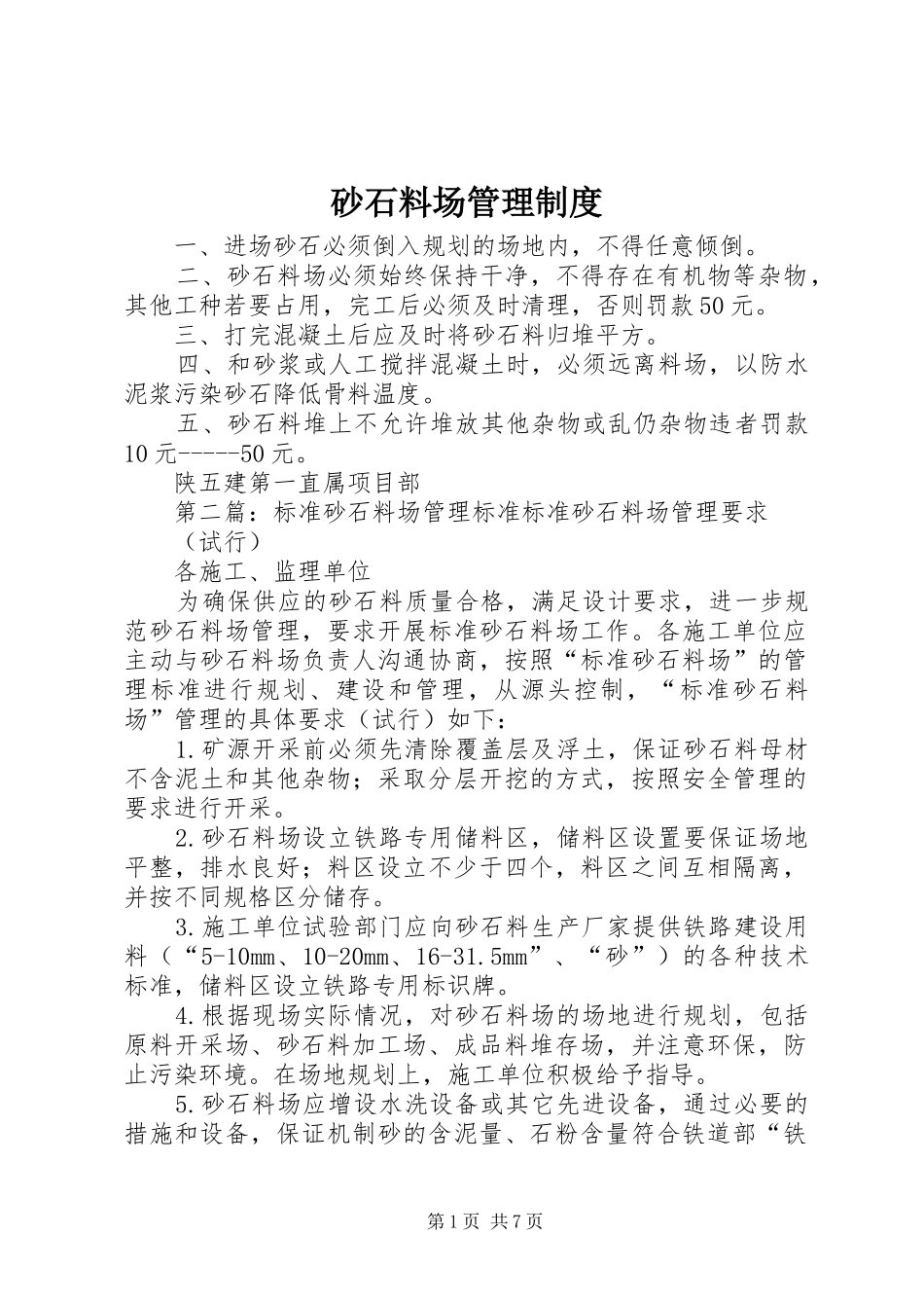 砂石料场管理规章制度_第1页
