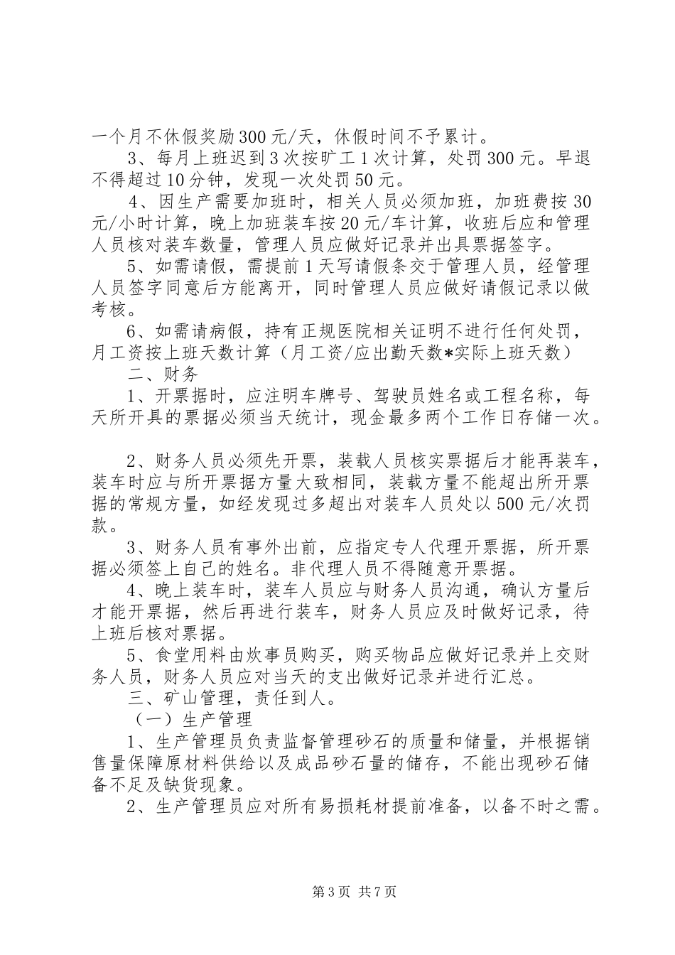 砂石料场管理规章制度_第3页