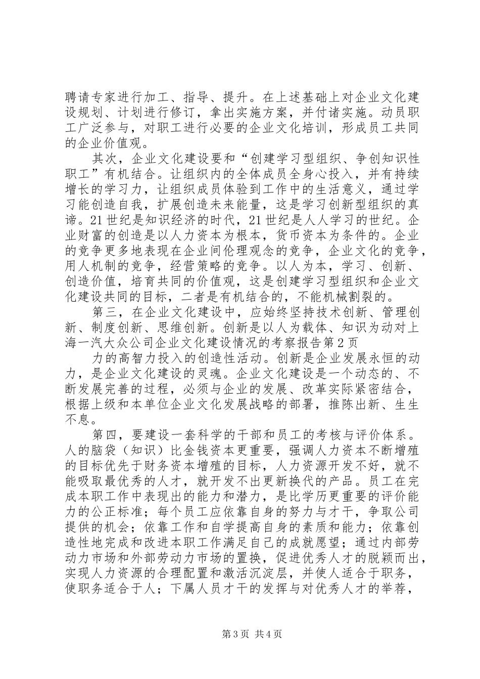对上海一汽大众公司企业文化建设情况的考察报告 _第3页