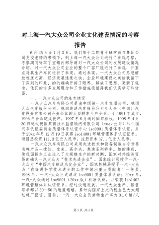 对上海一汽大众公司企业文化建设情况的考察报告 