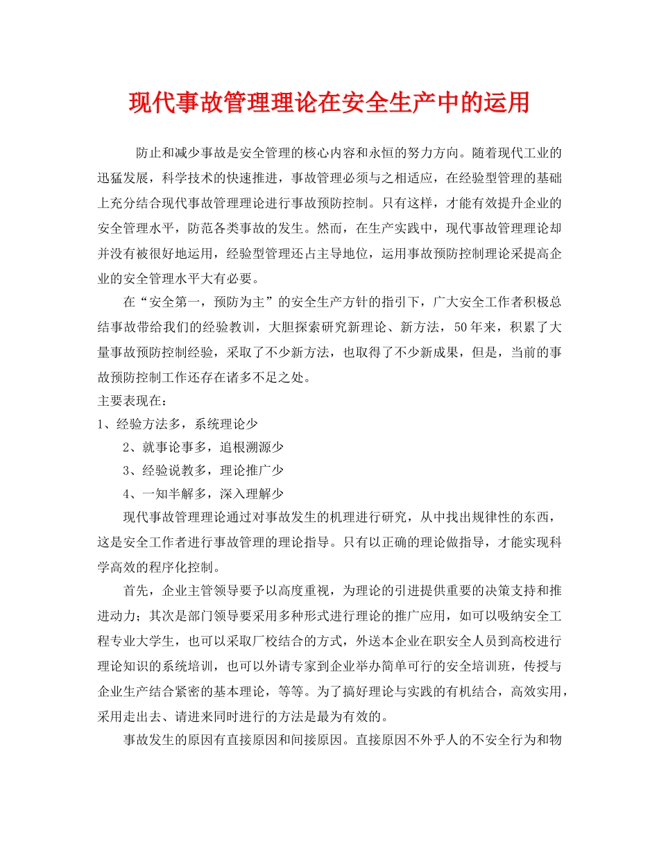 《安全管理》之现代事故管理理论在安全生产中的运用 _第1页