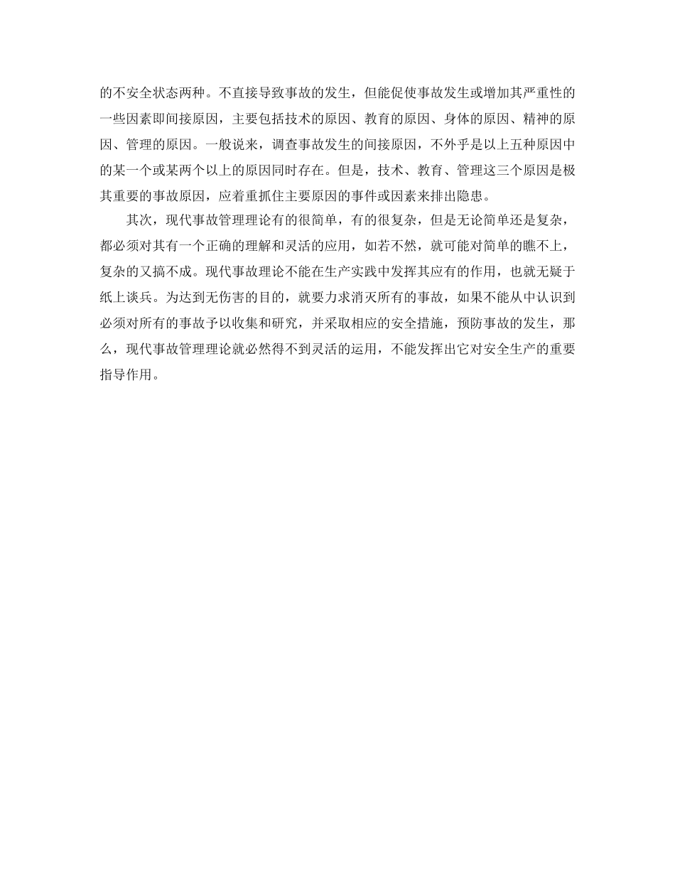《安全管理》之现代事故管理理论在安全生产中的运用 _第2页