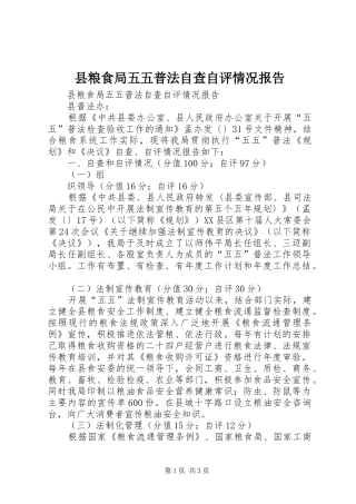 县粮食局五五普法自查自评情况报告 