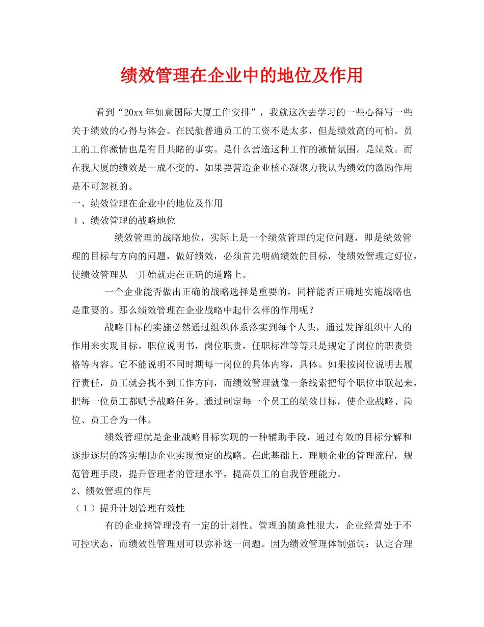 《安全管理》之绩效管理在企业中的地位及作用 _第1页