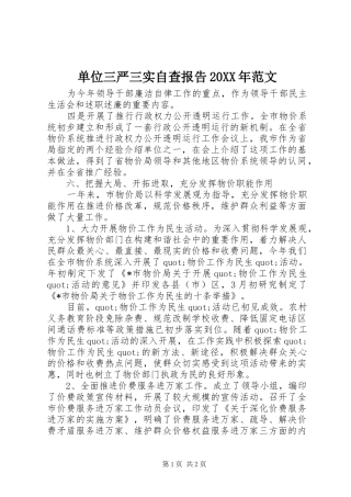 单位三严三实自查报告20XX年范文 