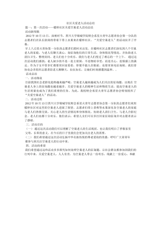 社区关ۥ爱老活动总结 