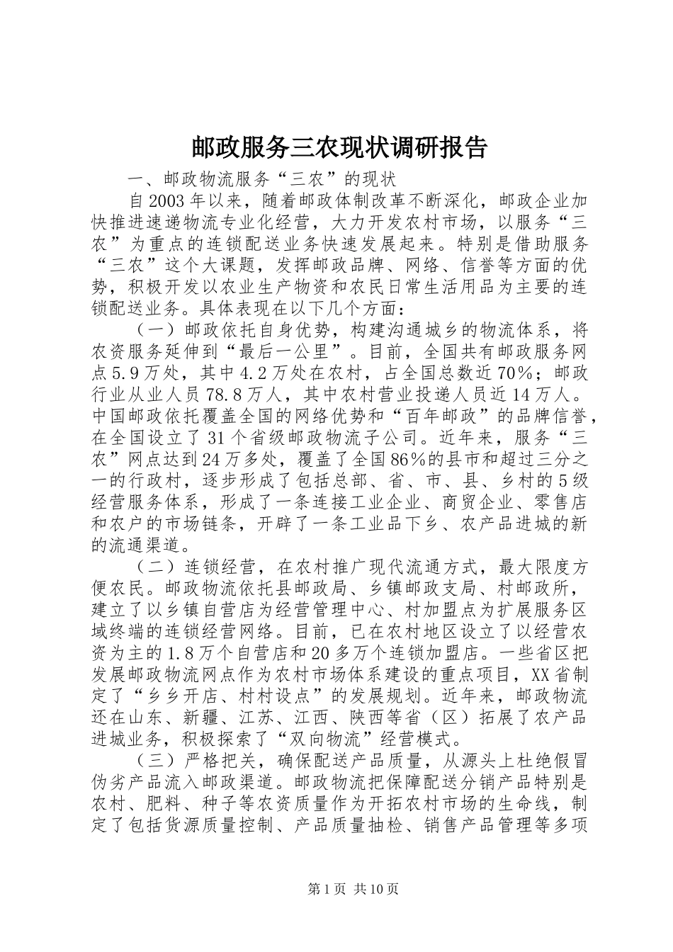 邮政服务三农现状调研报告1 _第1页