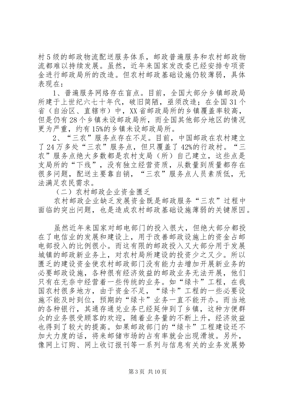 邮政服务三农现状调研报告1 _第3页