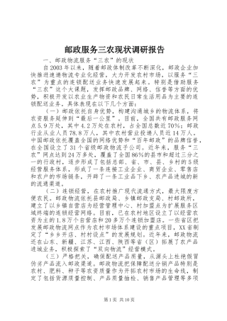 邮政服务三农现状调研报告1 