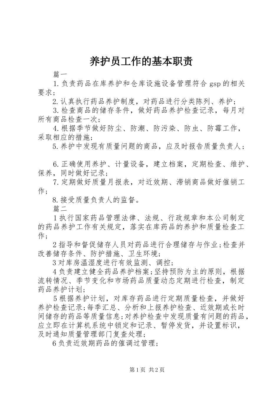 养护员工作的基本职责要求_第1页