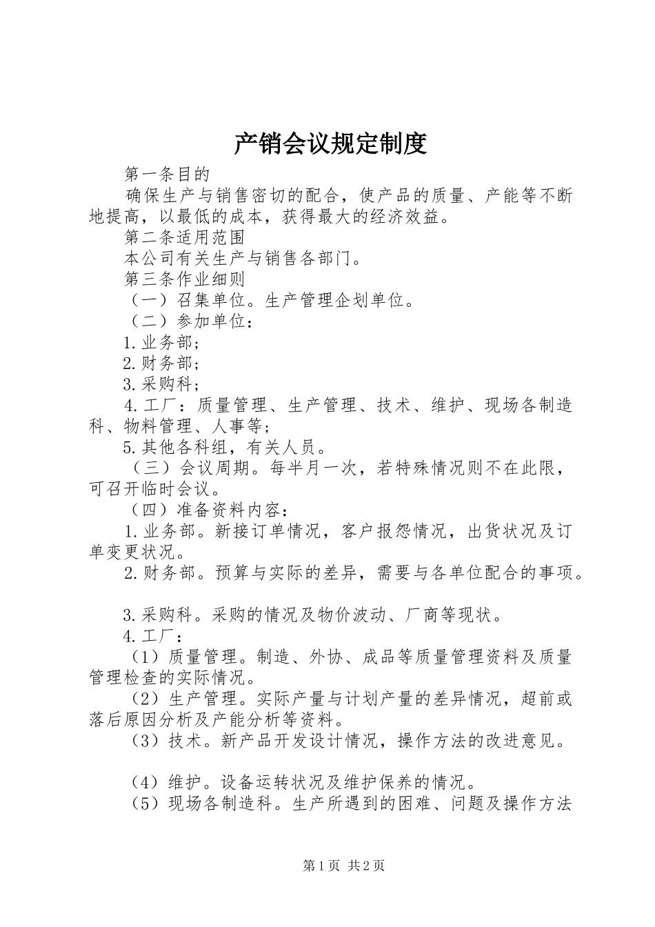 产销会议规定规章制度_第1页