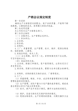 产销会议规定规章制度