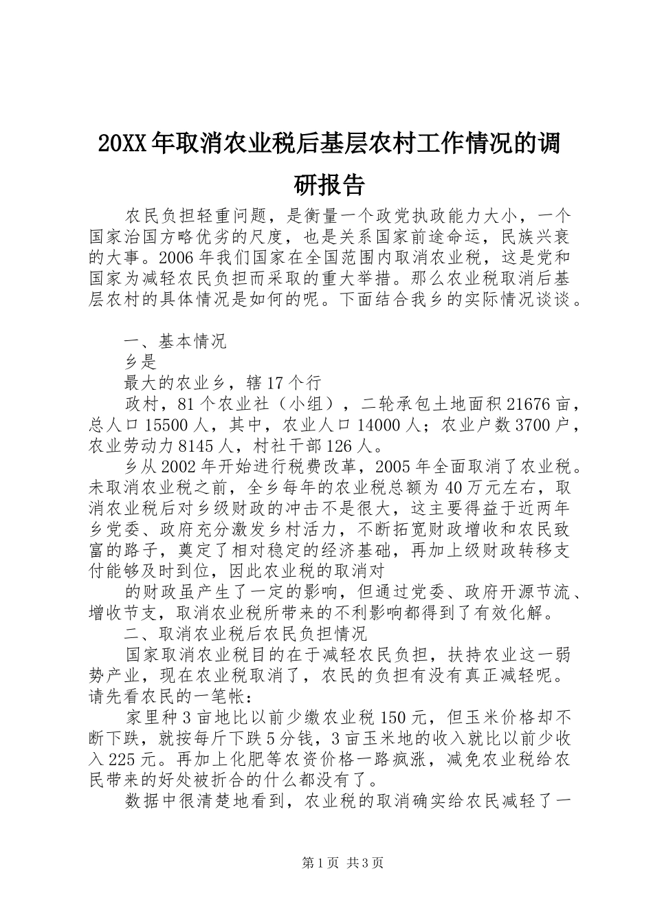 20XX年取消农业税后基层农村工作情况的调研报告_第1页