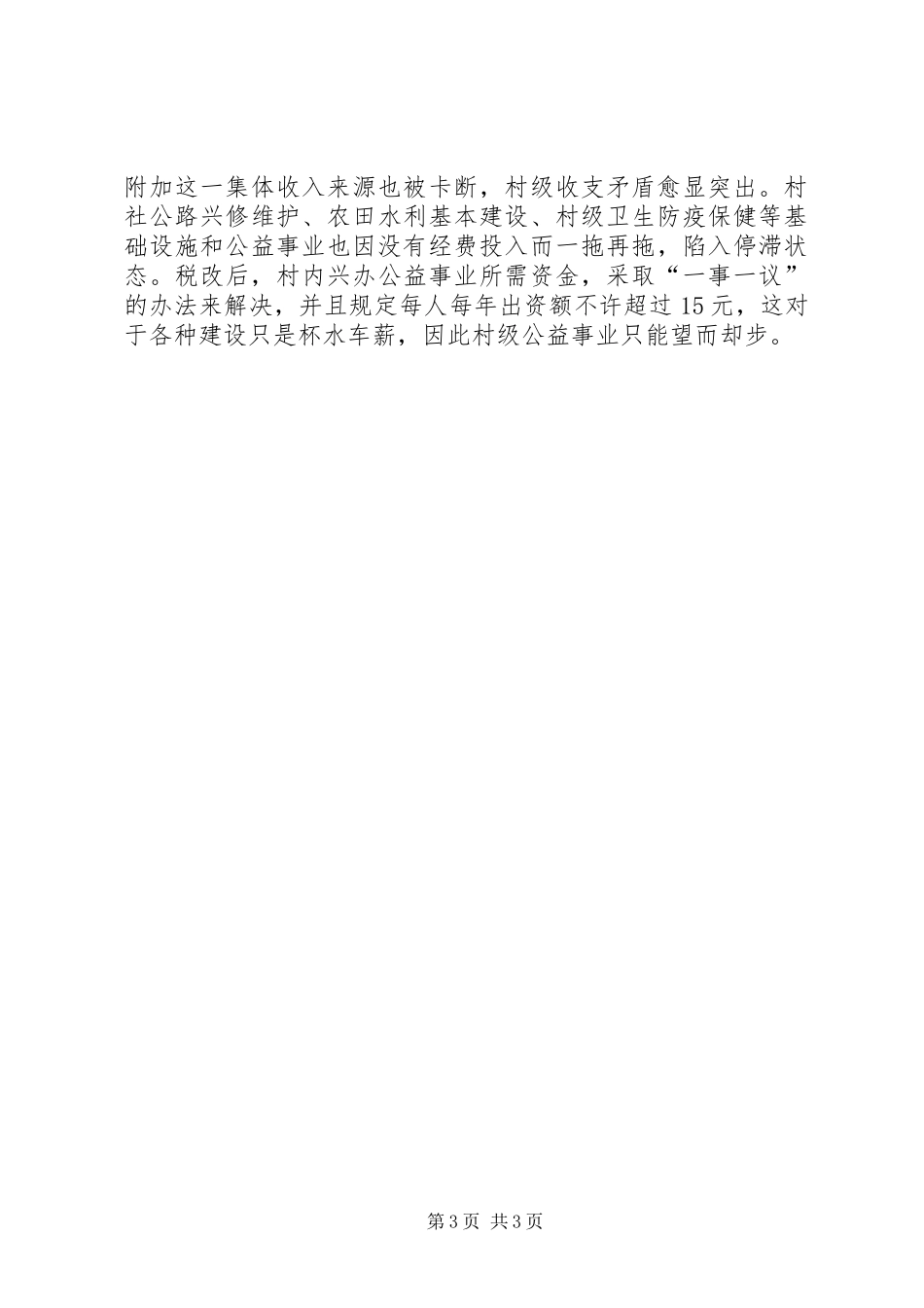 20XX年取消农业税后基层农村工作情况的调研报告_第3页