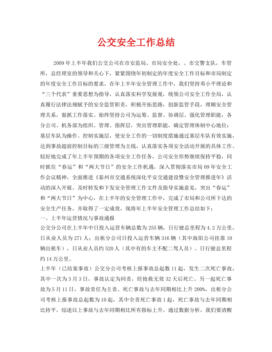 《安全管理文档》之公交安全工作总结 _第1页