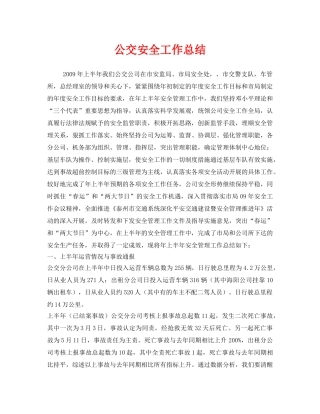 《安全管理文档》之公交安全工作总结 
