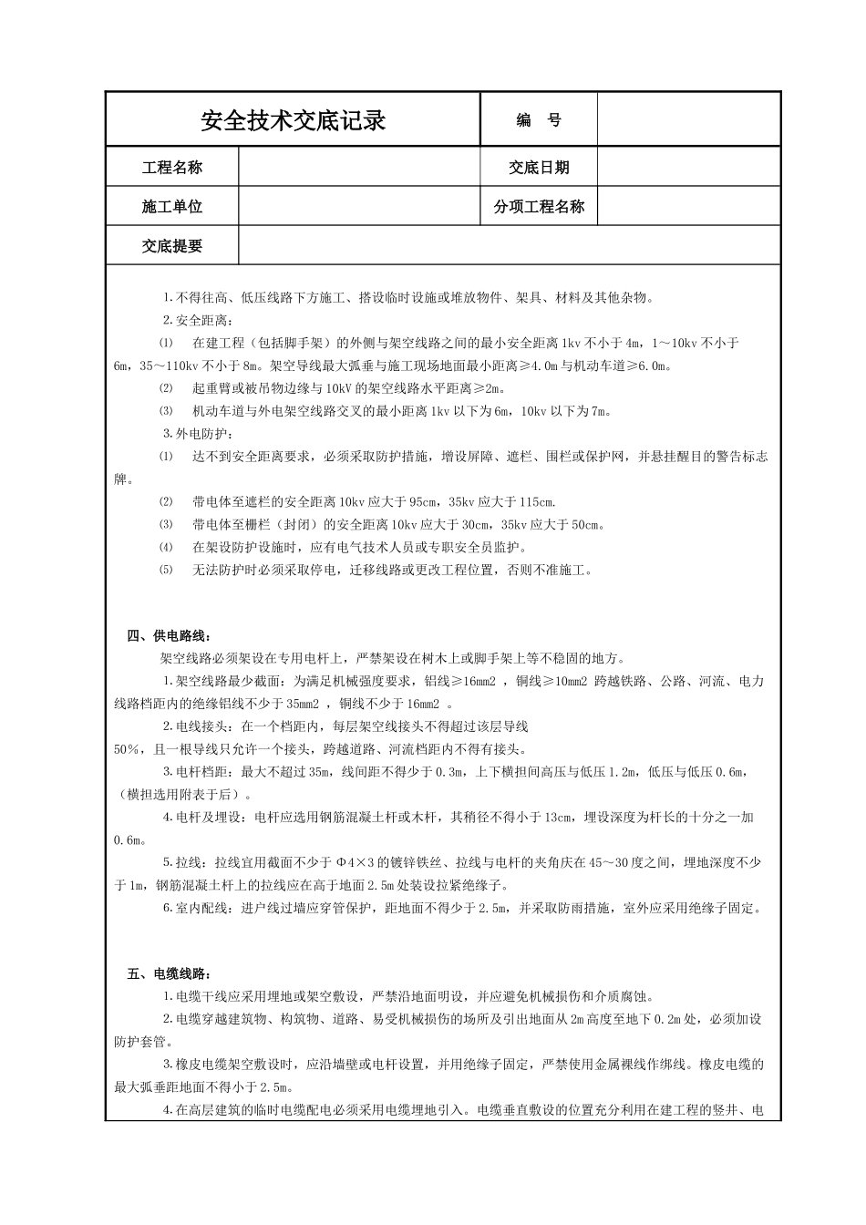 施工现场用电安全技术交底_第2页