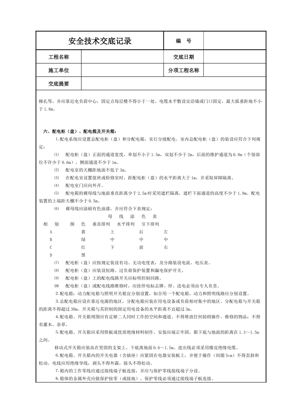 施工现场用电安全技术交底_第3页