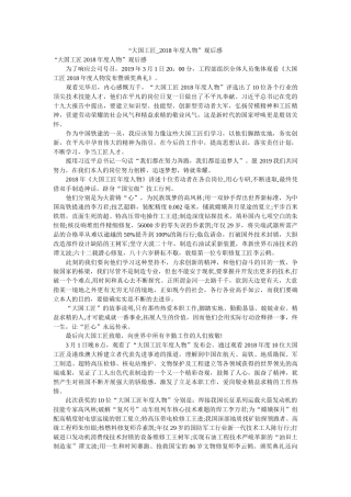 “大国工匠_2018年度人物”观后感 