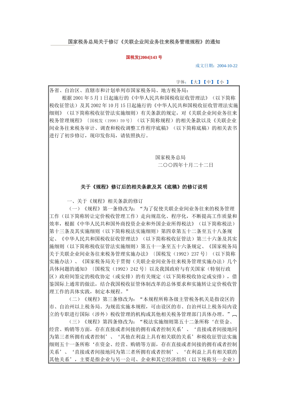国家税务总局关于修订《关联企业间业务往来税务管理规_第1页