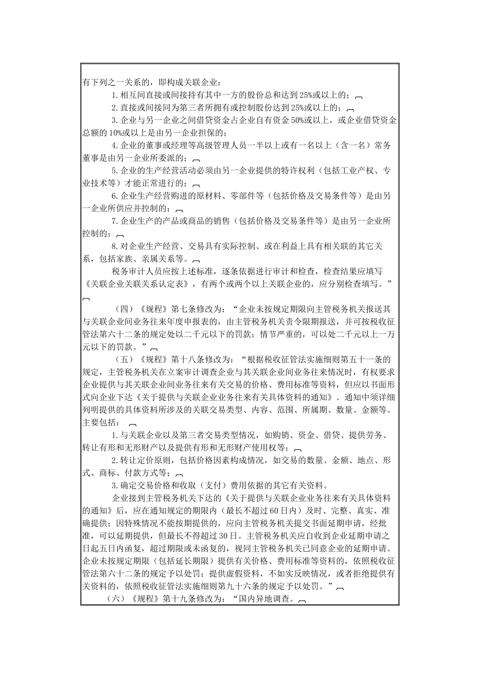 国家税务总局关于修订《关联企业间业务往来税务管理规_第2页