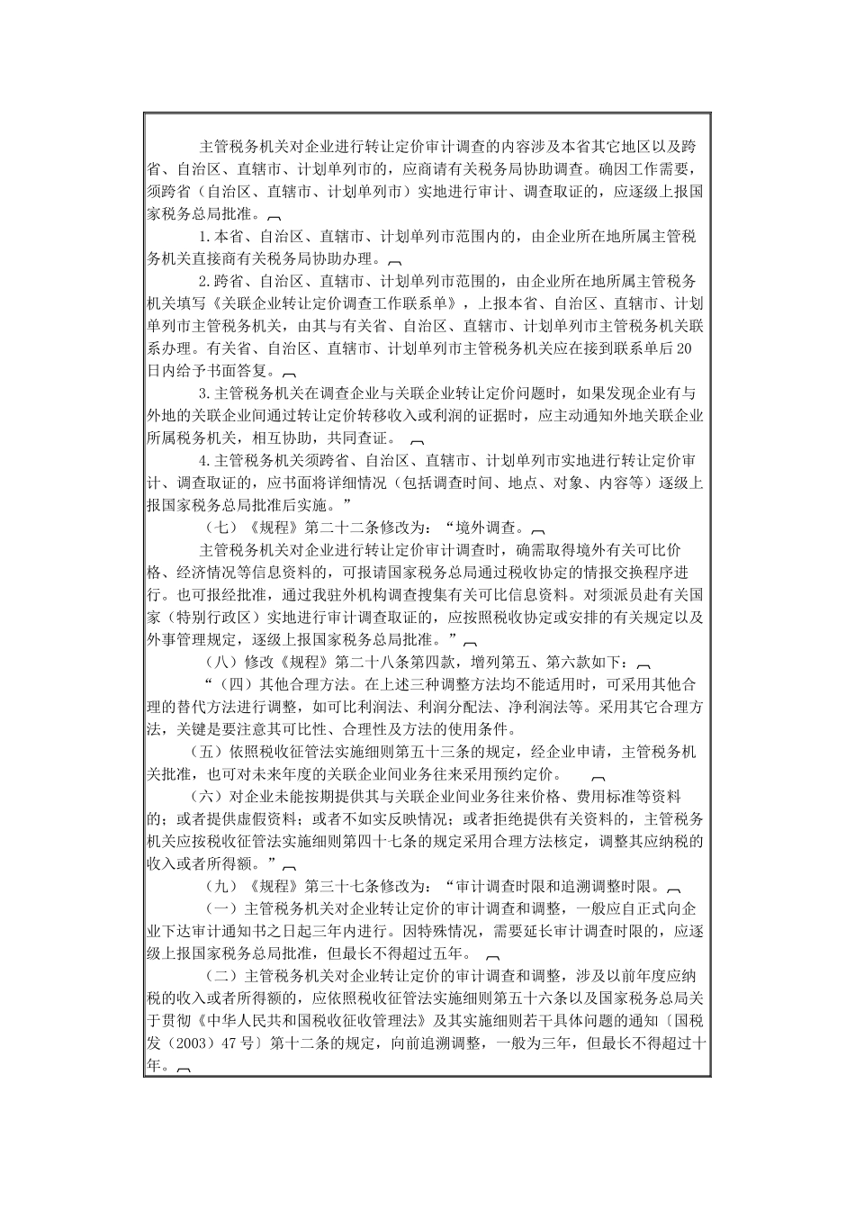 国家税务总局关于修订《关联企业间业务往来税务管理规_第3页