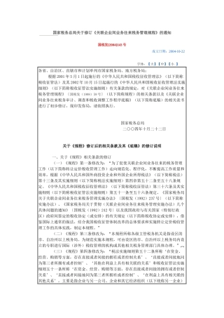 国家税务总局关于修订《关联企业间业务往来税务管理规