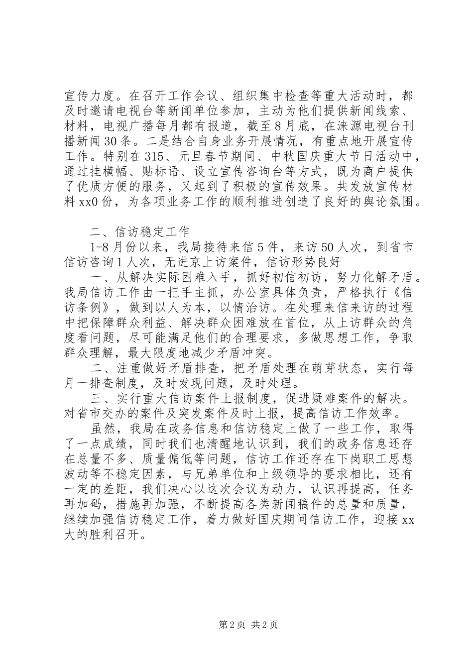 政务信息和信访稳定汇报材料 _第2页
