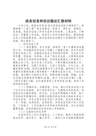 政务信息和信访稳定汇报材料 