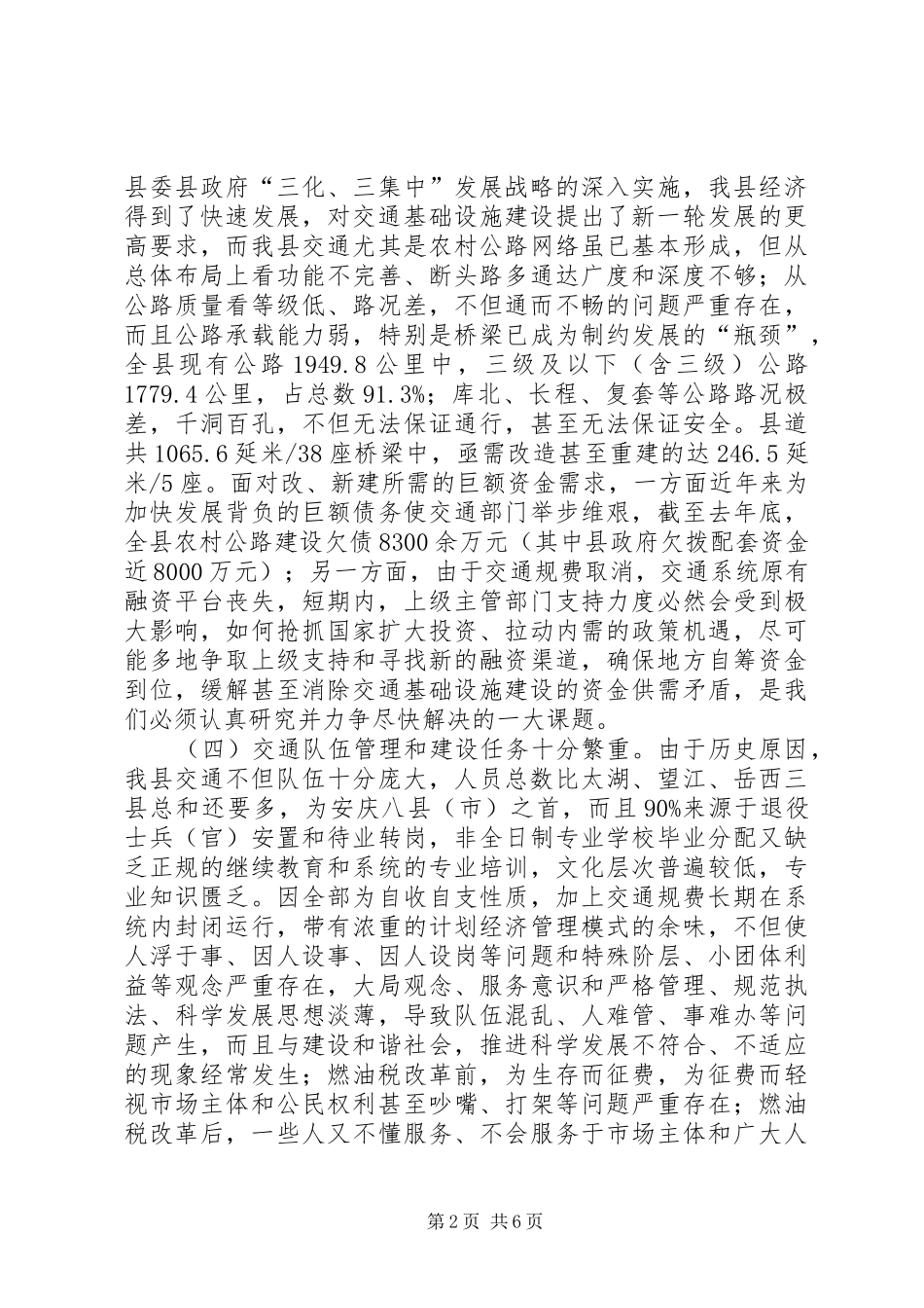 交通局增强危机责任调研报告 _第2页