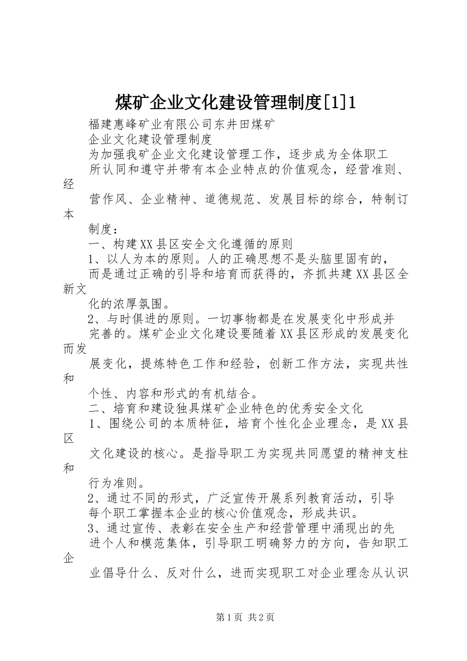 煤矿企业文化建设管理规章制度[1]1 (2)_第1页